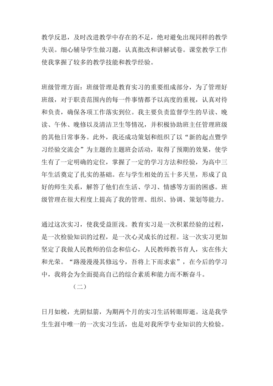 有关教育实习自我总结范文_第2页