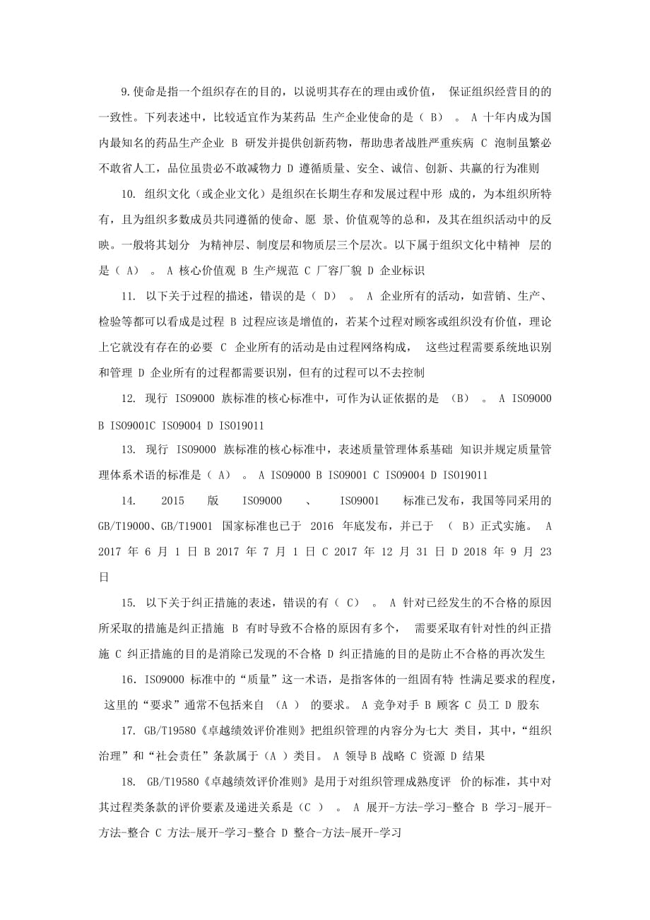 2018年全国企业员工全面质量管理知识竞赛试题附答案.doc_第2页