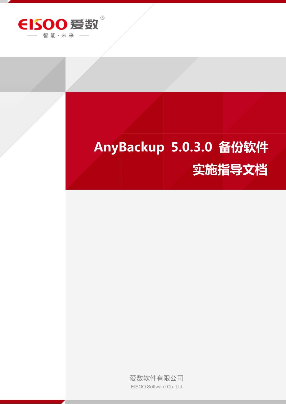 anybackup-5.0.3.0-备份软件实施指导文档_第1页