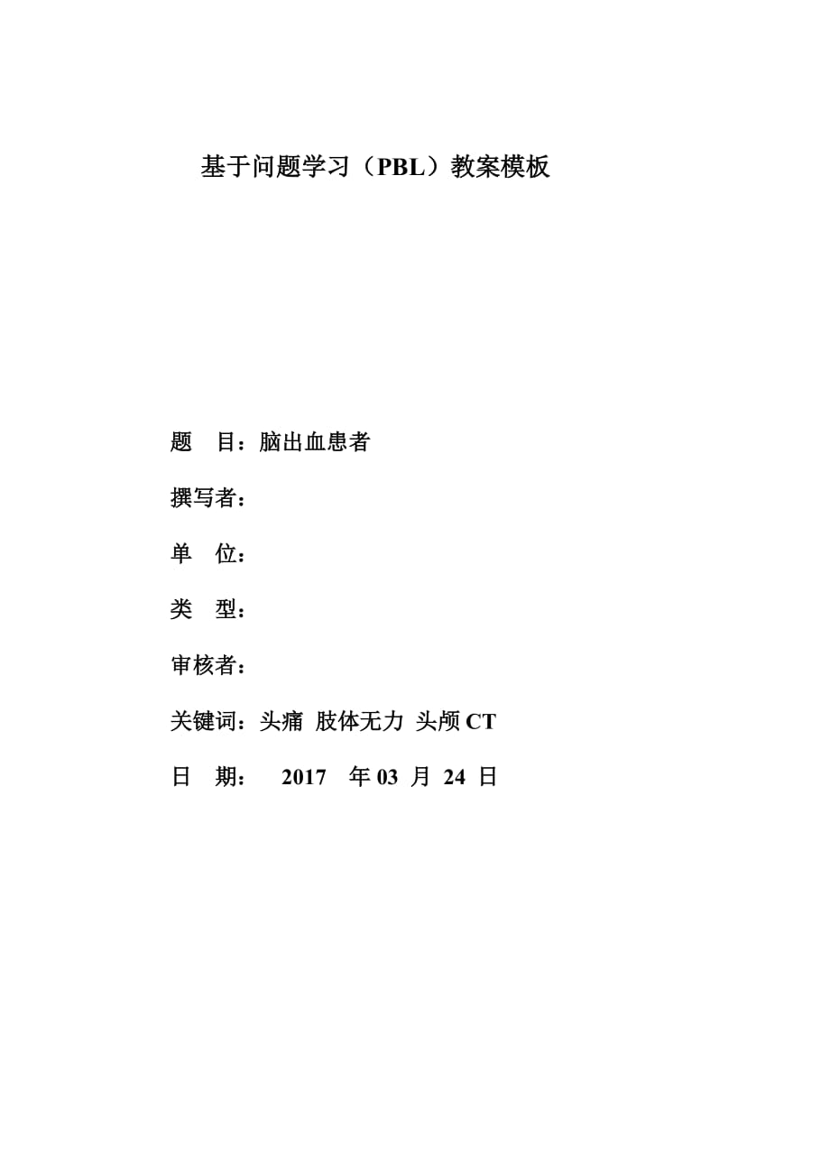 pbl教学-脑出血_第1页