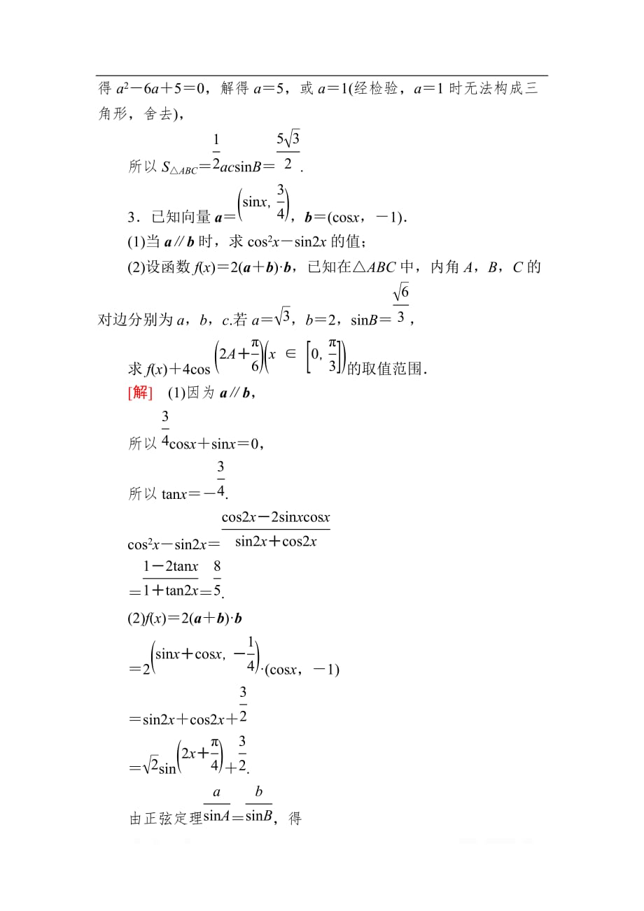 2020版高考文科数学第一轮复习练习：第五章 平面向量、复数 课后跟踪训练32 _第2页