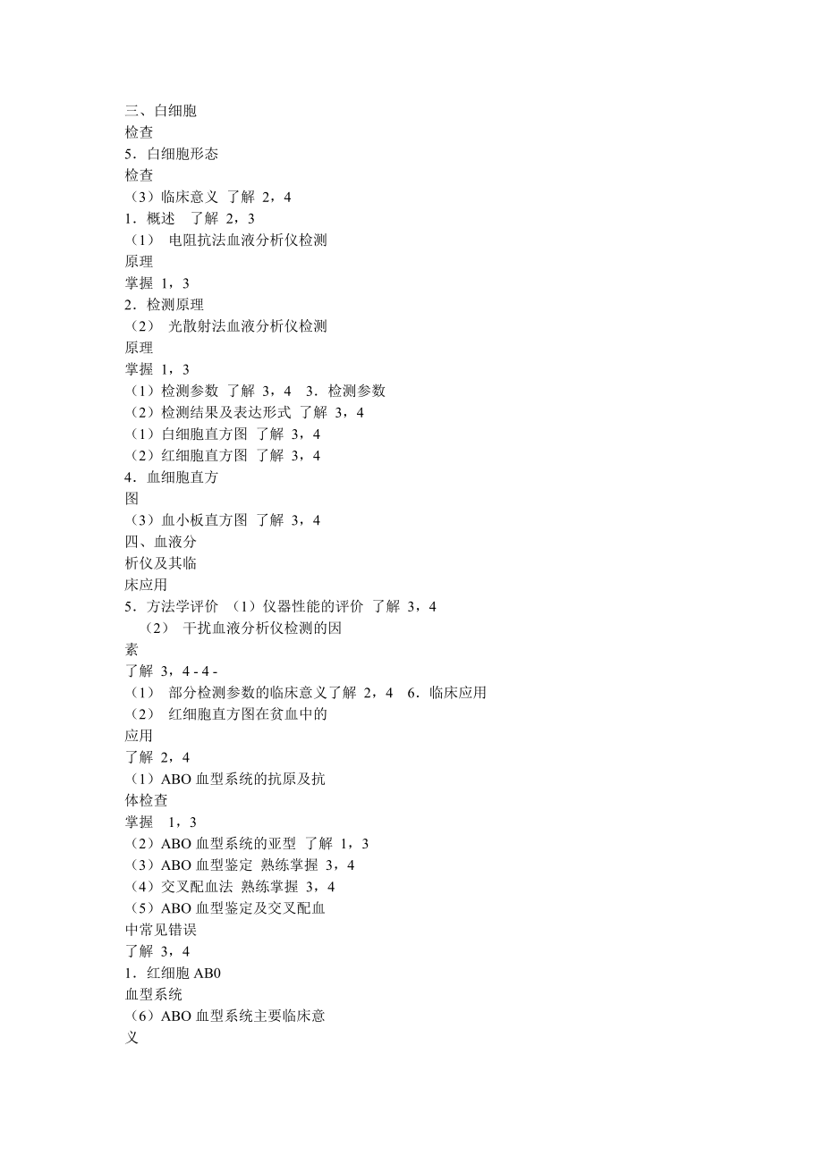 2010年临床医学检验技术（士）考试大纲已公布.doc - 中国名校网_第4页