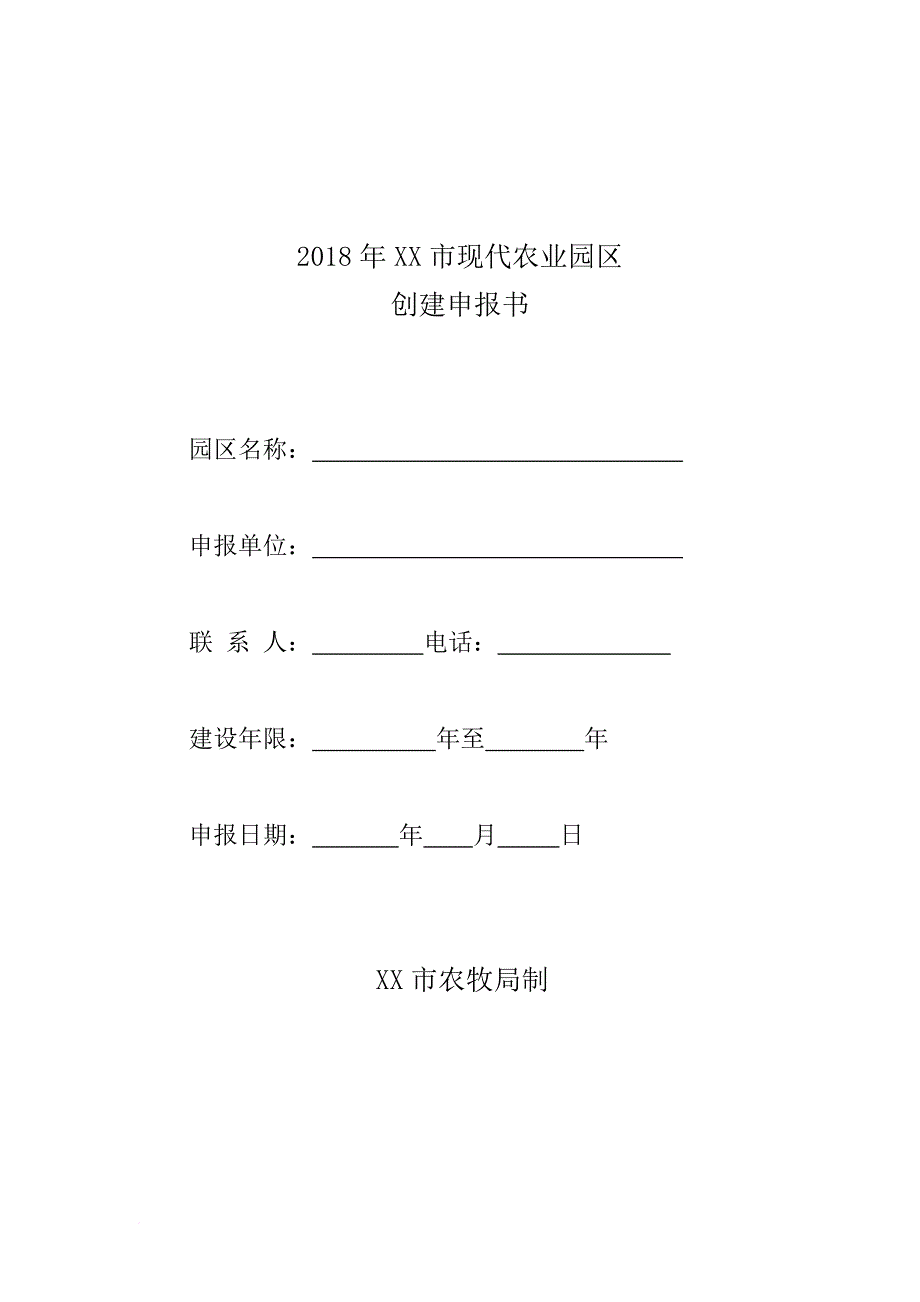 2018年xx市现代农业园区申报书.doc_第1页