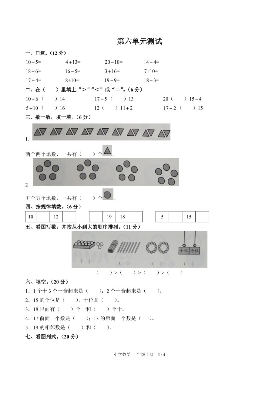 一年级上册数学试题- 第六单元测试 -人教新课标(2014秋) （附答案）_第1页