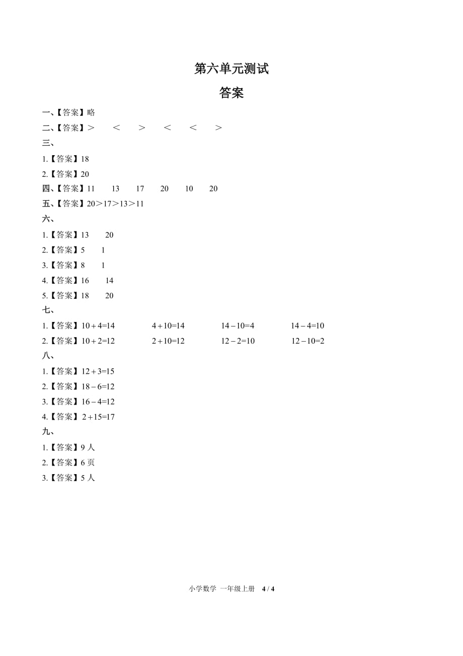 一年级上册数学试题- 第六单元测试 -人教新课标(2014秋) （附答案）_第4页