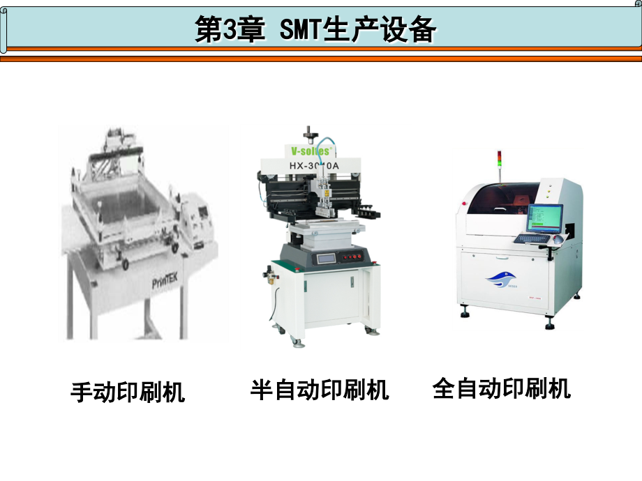 第3章smt生产设备及治具资料_第4页