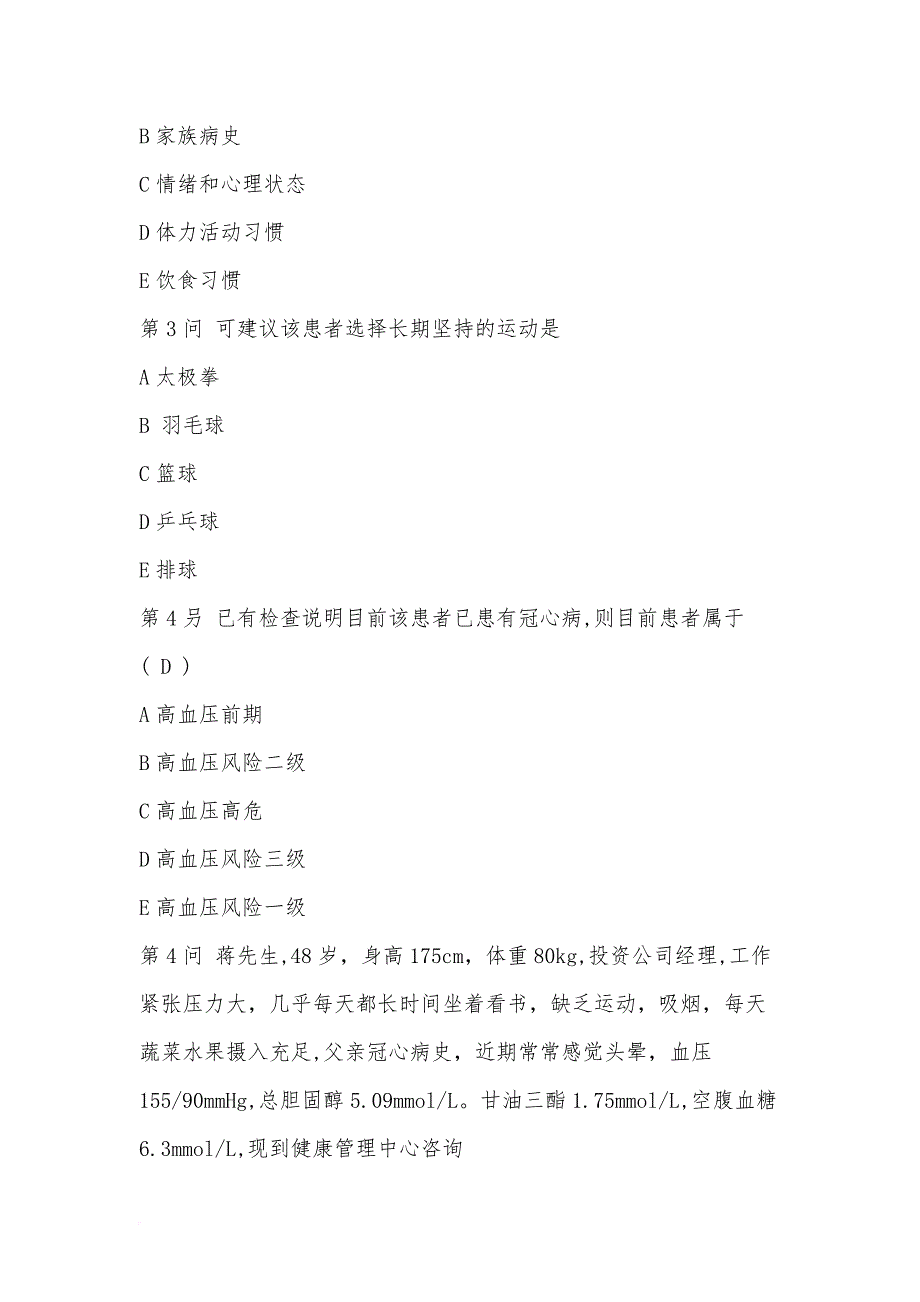 2018年9月健康管师考试真题(下卷).doc_第4页