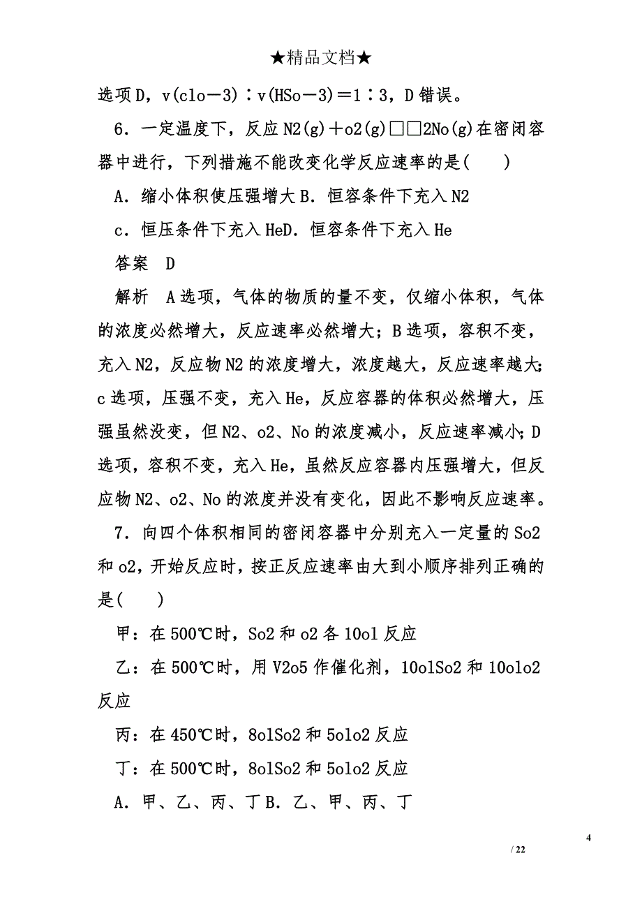 2018届高考化学大一轮复习检测：化学反应速率及其影响因素a_第4页