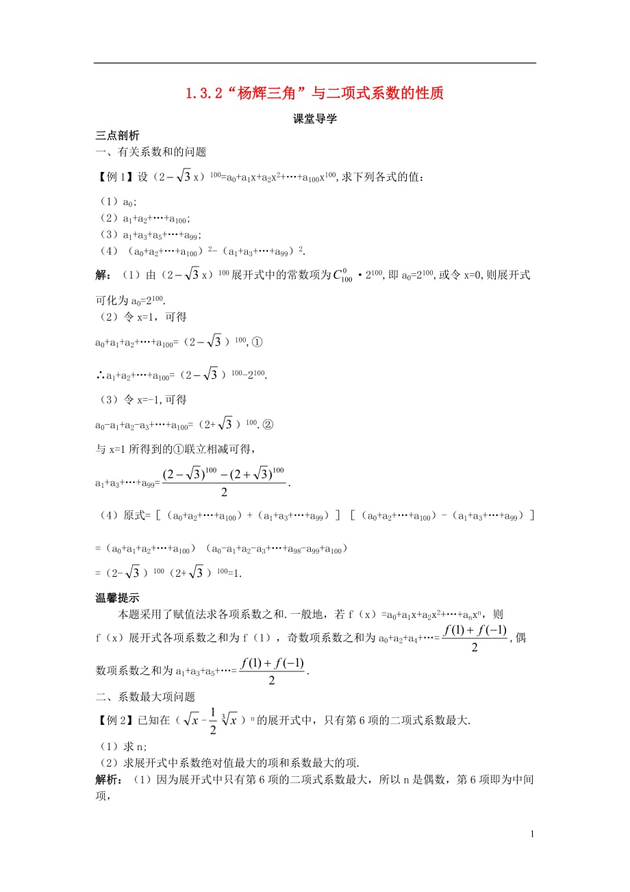 高中数学 第一章 计数原理 1.3 二项式定理 1.3.2&ldquo;杨辉三角&rdquo;与二项式系数的性质课堂导学案 新人教b版选修2-3_第1页