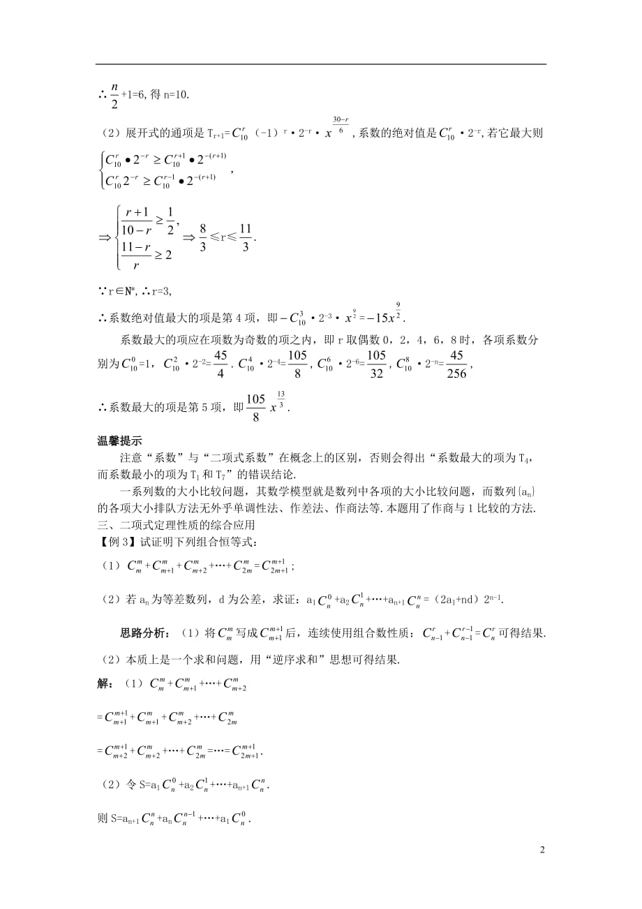 高中数学 第一章 计数原理 1.3 二项式定理 1.3.2&ldquo;杨辉三角&rdquo;与二项式系数的性质课堂导学案 新人教b版选修2-3_第2页