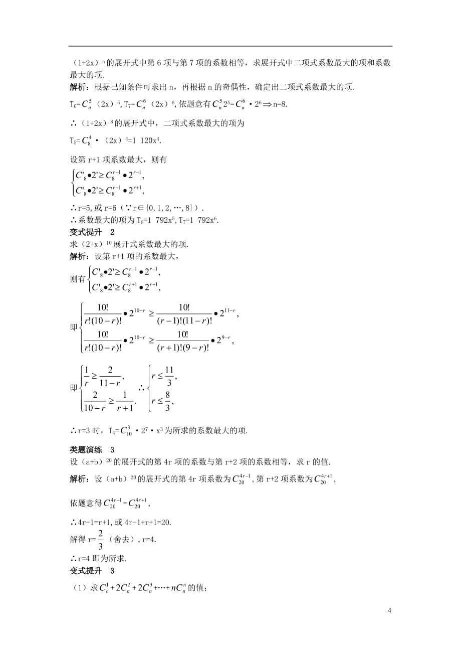 高中数学 第一章 计数原理 1.3 二项式定理 1.3.2&ldquo;杨辉三角&rdquo;与二项式系数的性质课堂导学案 新人教b版选修2-3_第4页