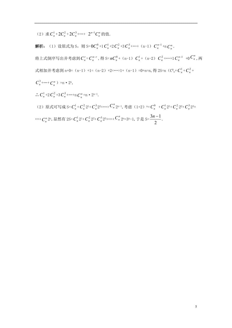 高中数学 第一章 计数原理 1.3 二项式定理 1.3.2&ldquo;杨辉三角&rdquo;与二项式系数的性质课堂导学案 新人教b版选修2-3_第5页