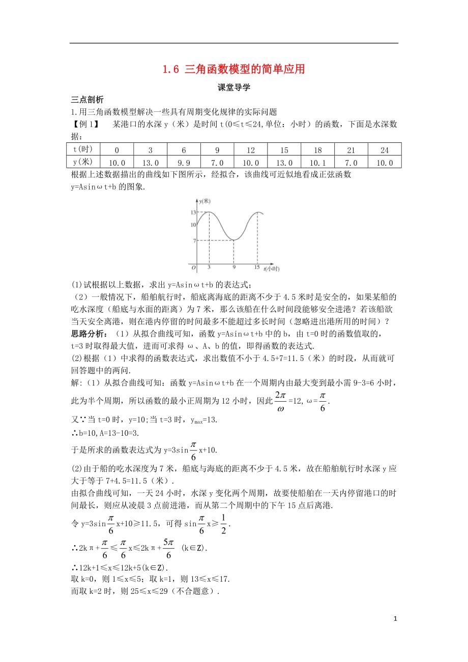 高中数学 第一章 三角函数 1.6 三角函数模型的简单应用课堂导学案 新人教a版必修4_第1页