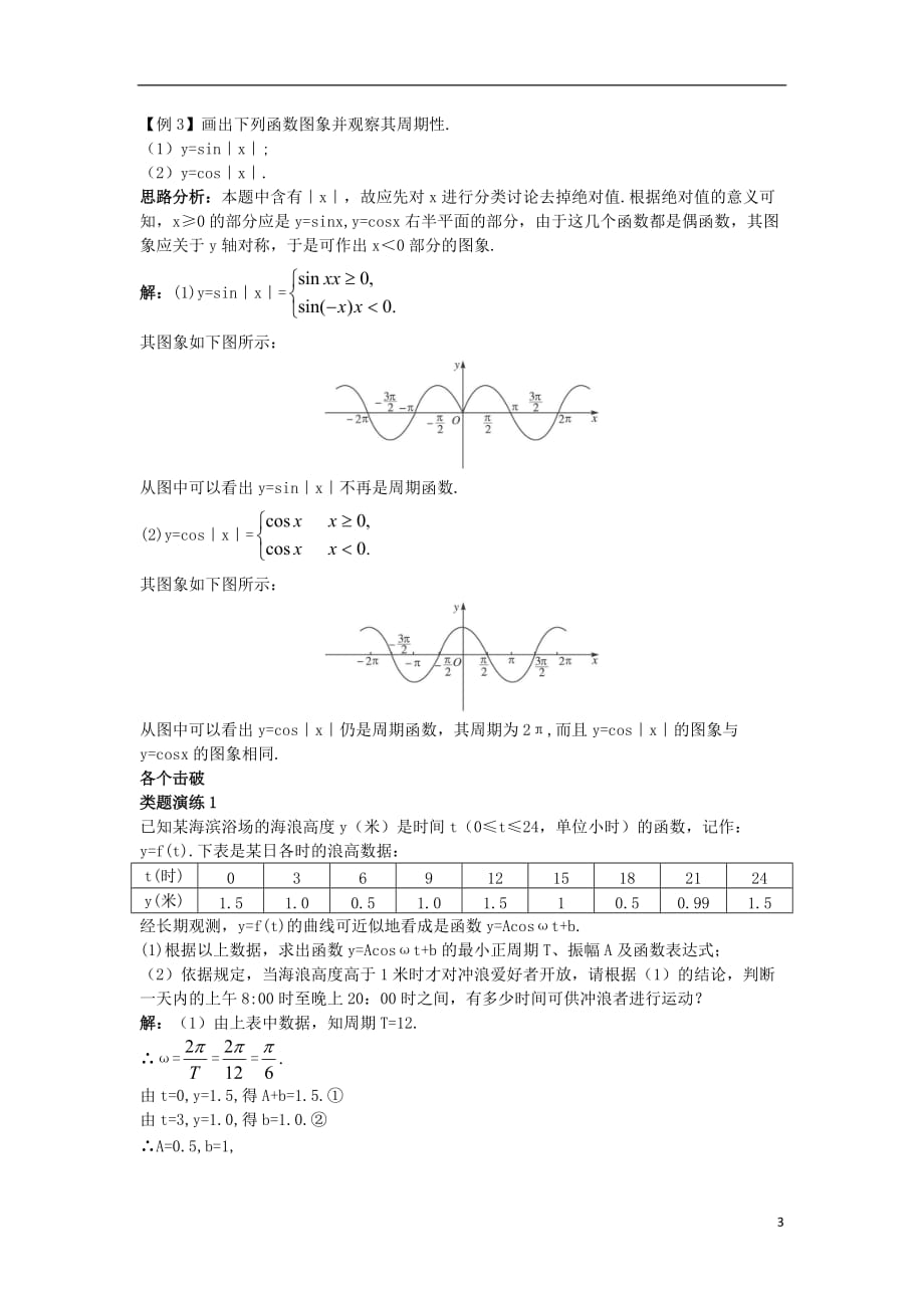 高中数学 第一章 三角函数 1.6 三角函数模型的简单应用课堂导学案 新人教a版必修4_第3页