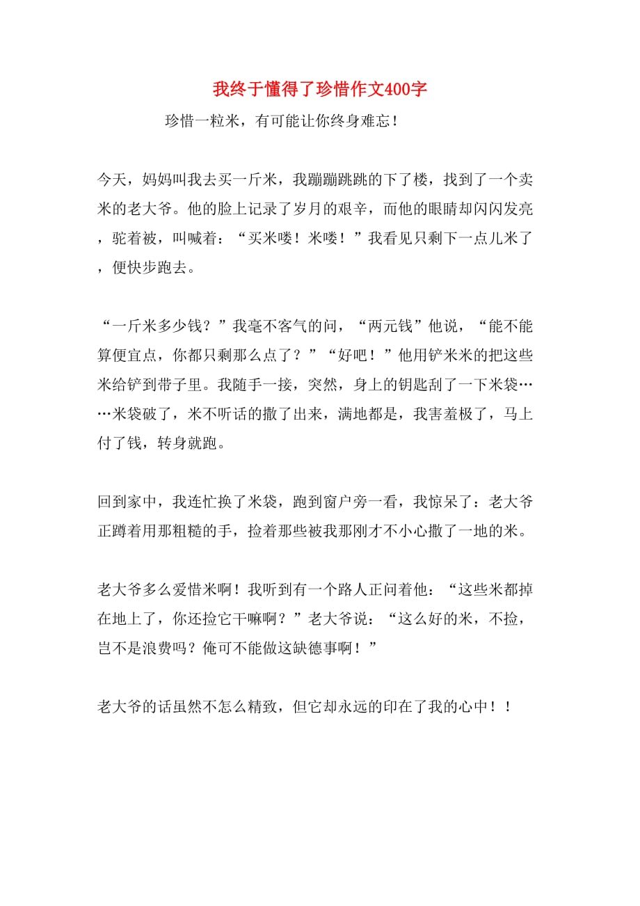 我终于懂得了珍惜作文400字_第1页