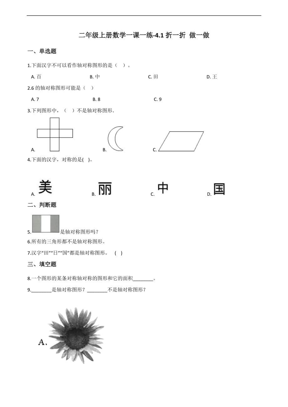 二年级上册数学一课一练-4.1折一折 做一做 北师大版（2014秋）（含答案）_第1页