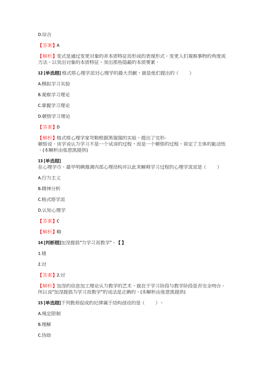 2018-2019年教师资格中学教师中学教育心理学省考检测试题【41】含答案考点及解析.doc_第4页