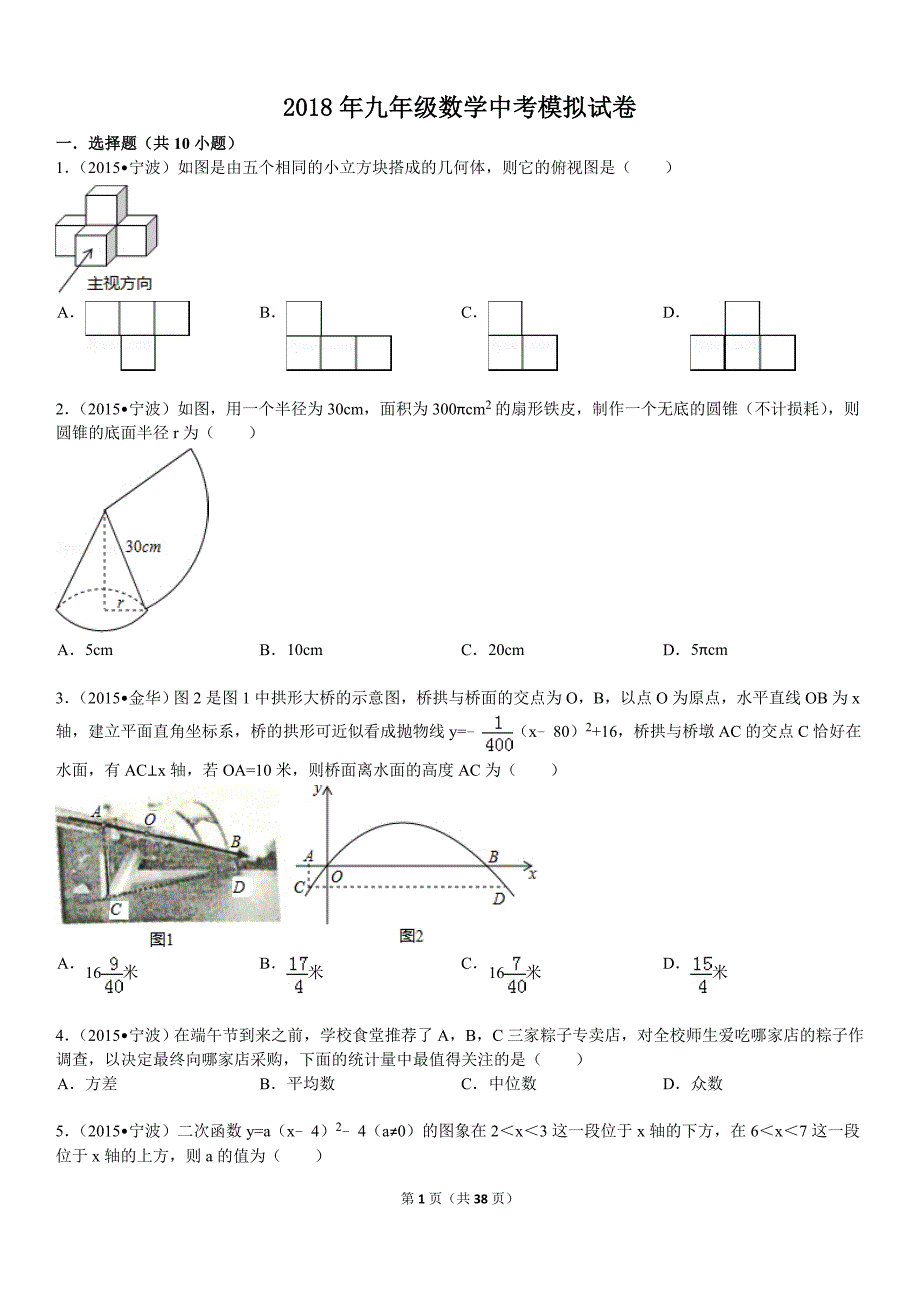 2018年浙教版九年级数学中考试题_第1页