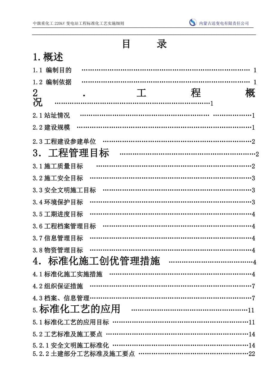 220kv变电站工程标准化工艺施工实施细则doc.doc_第5页