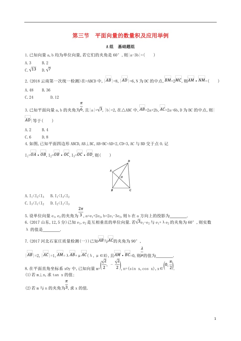 高考数学一轮复习第五章平面向量第三节平面向量的数量积及应用举例夯基提能作业本文_第1页