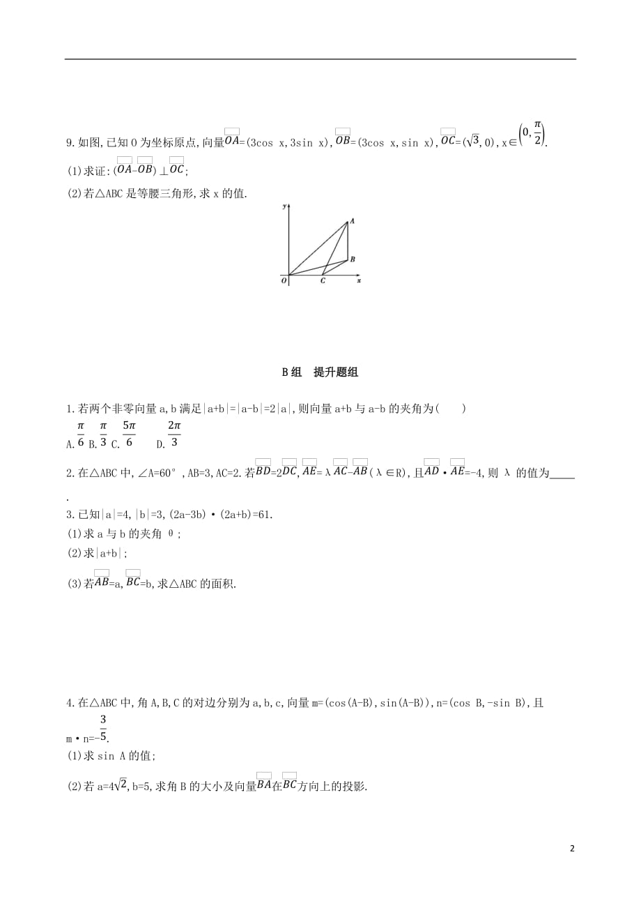 高考数学一轮复习第五章平面向量第三节平面向量的数量积及应用举例夯基提能作业本文_第2页