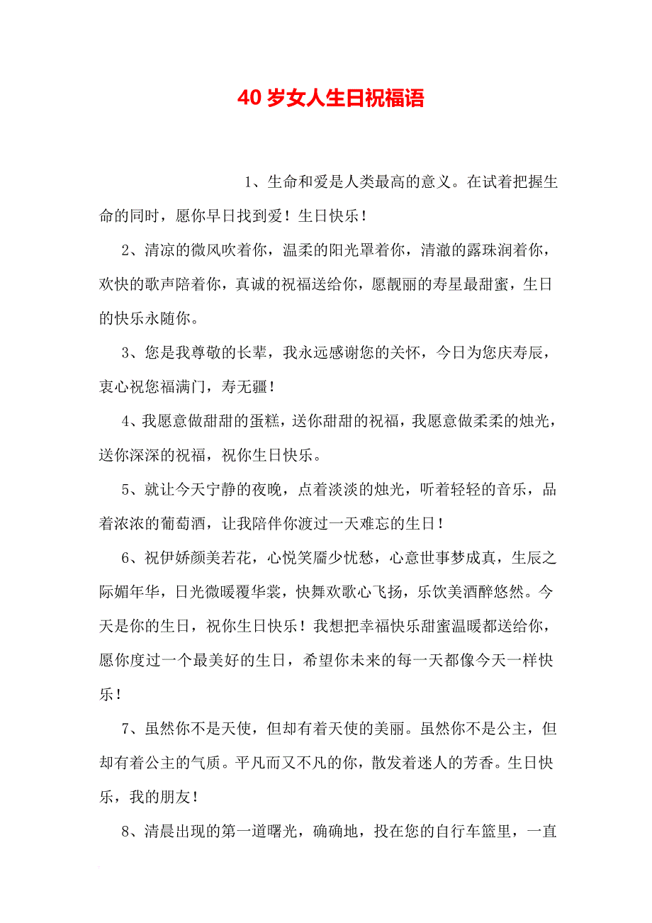 40岁女人生日祝福语.doc_第1页