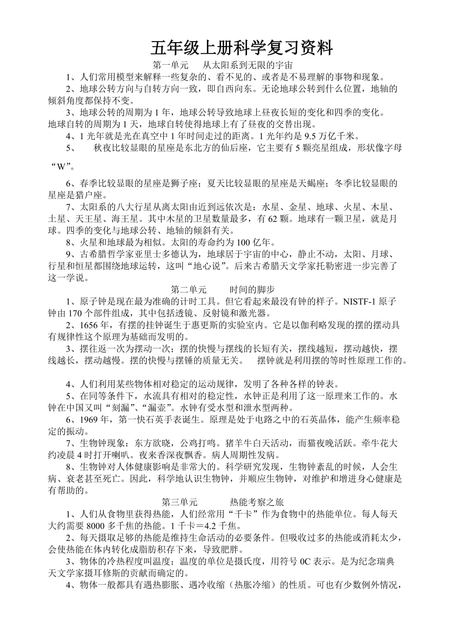 大象版五年级上册科学复习资料_第1页