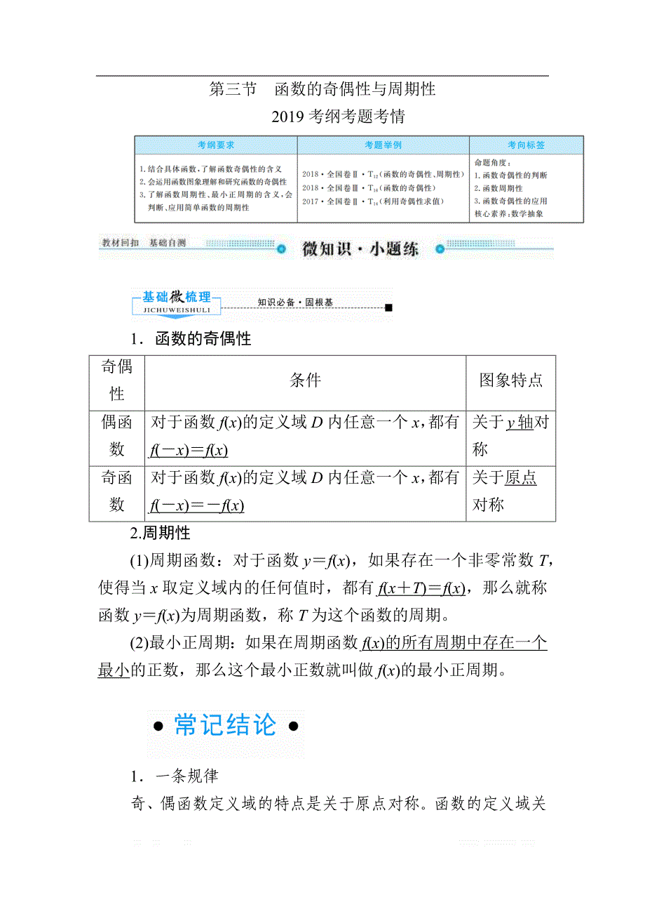 2020版《微点教程》高考人教A版文科数学一轮复习文档：第二章 第三节　函数的奇偶性与周期性 _第1页