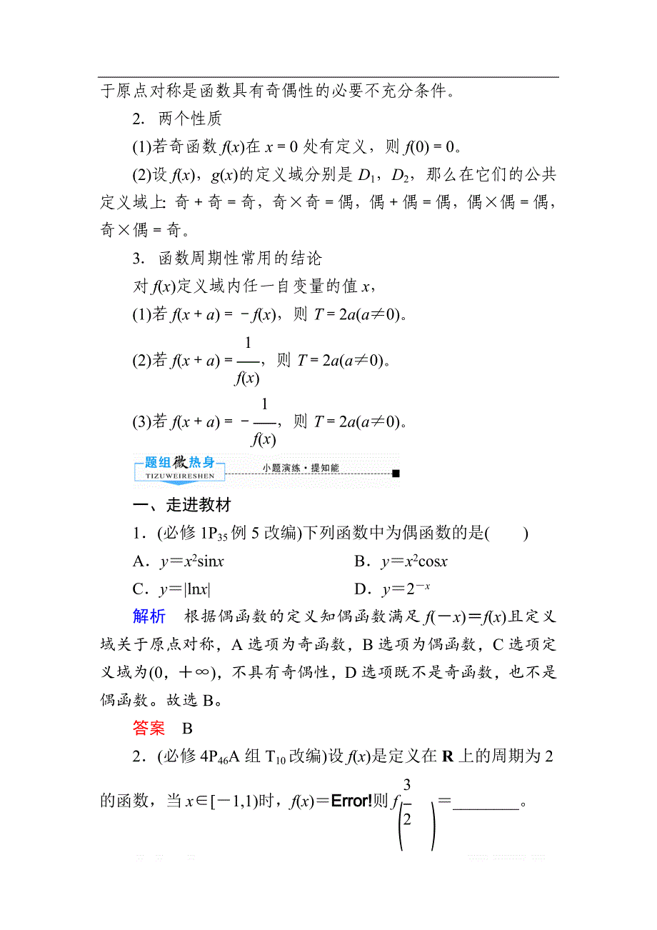 2020版《微点教程》高考人教A版文科数学一轮复习文档：第二章 第三节　函数的奇偶性与周期性 _第2页