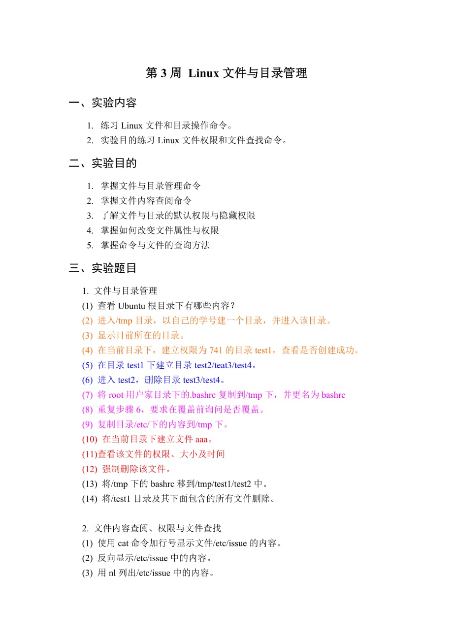 linux操作系统实验指导书第2周_第1页