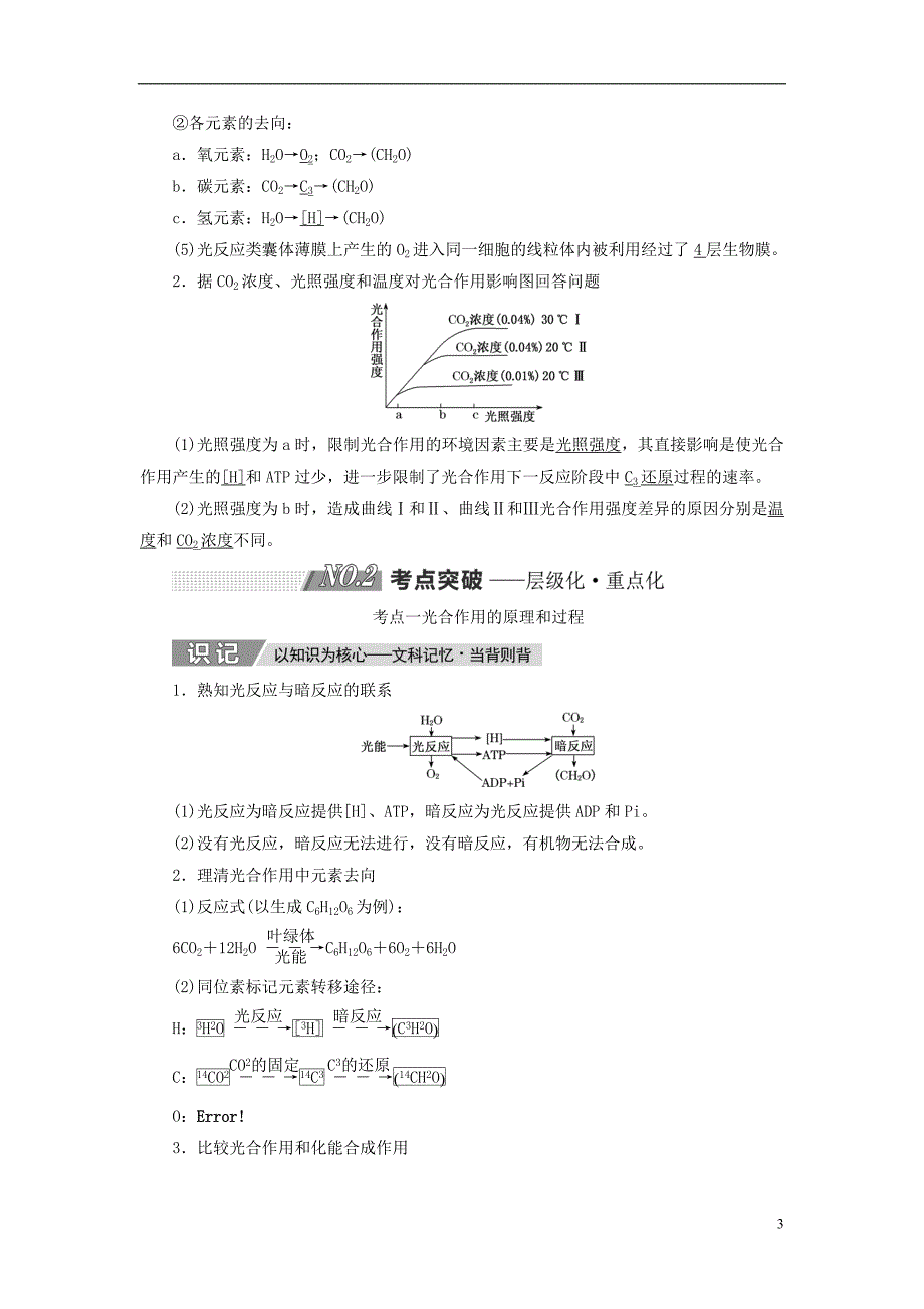 高考生物一轮复习第三单元细胞的能量供应和利用第三讲第课时光合作用的过程和影响因素精选教案_第3页