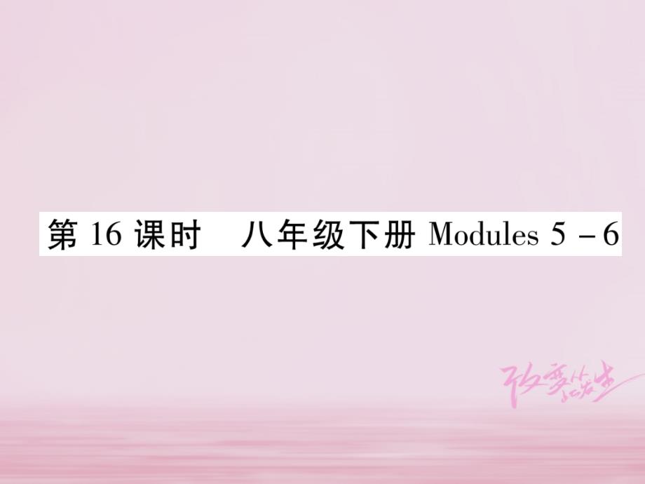 浙江省2018届中考英语总复习 第1部分 教材知识梳理篇 第16课时 八下 modules 5-6基础知识巩固（精讲）课件 外研版_第1页