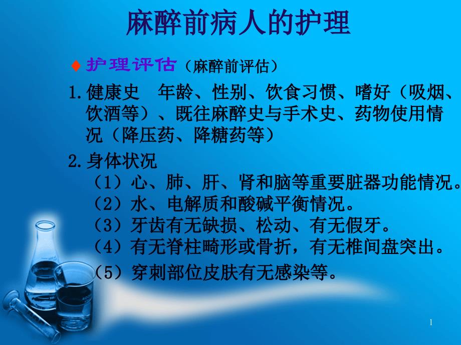 麻醉前后病人的护理_第1页