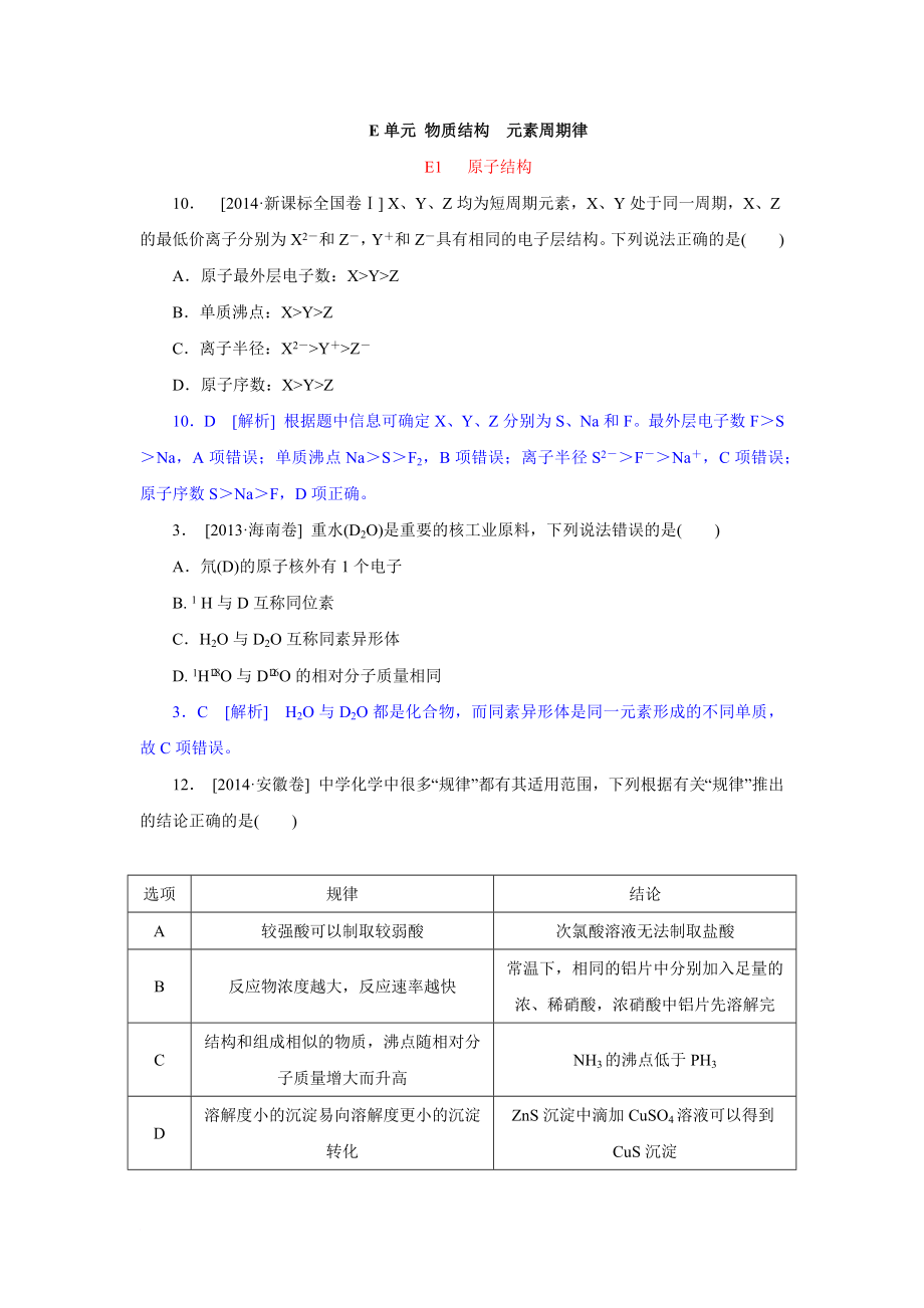 2014高考分类汇编2(物质结构 元素周期律.化学反应与能量、化学反应速率及化学平衡、溶液中的离子平衡)_第1页