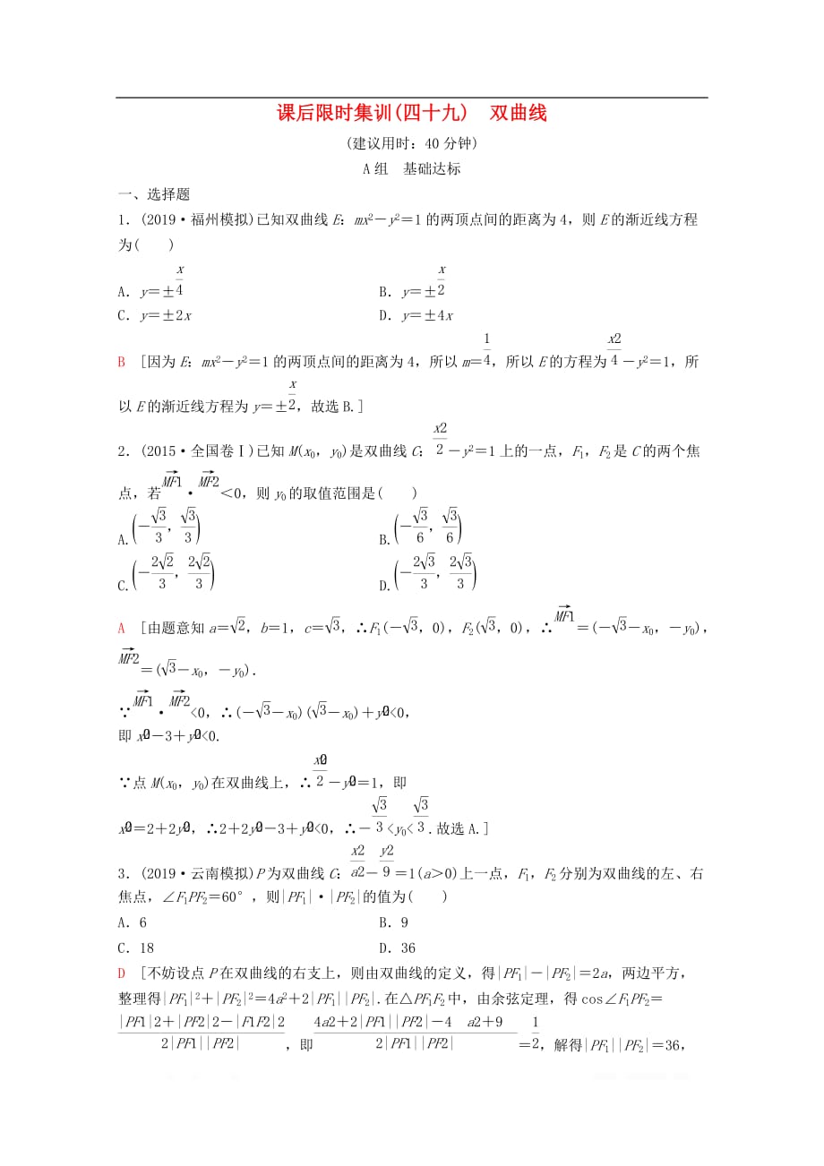 2020版高考数学一轮复习课后限时集训49双曲线理_第1页