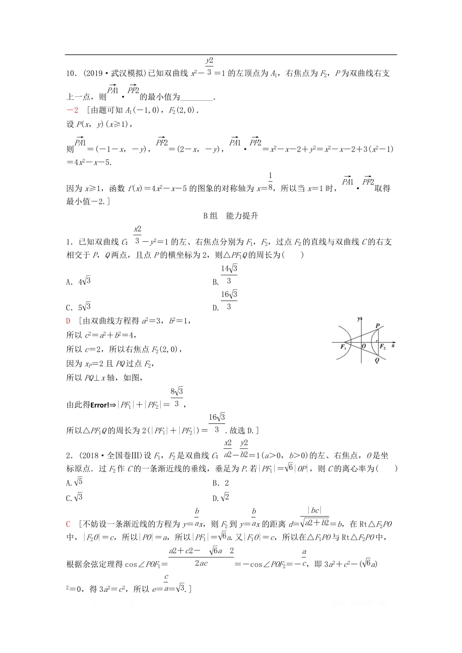 2020版高考数学一轮复习课后限时集训49双曲线理_第4页