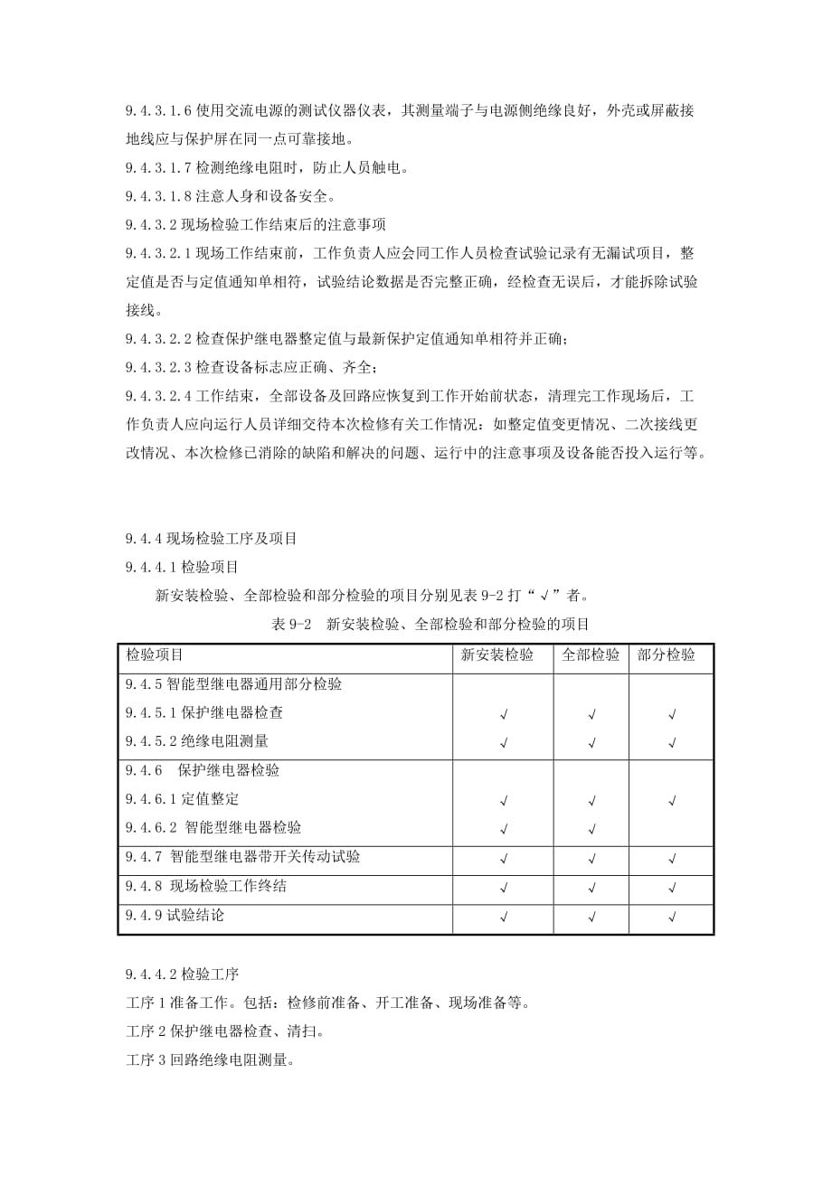 9-400v施耐德abb智能继电器检修规程(20091126初稿终版)_第4页