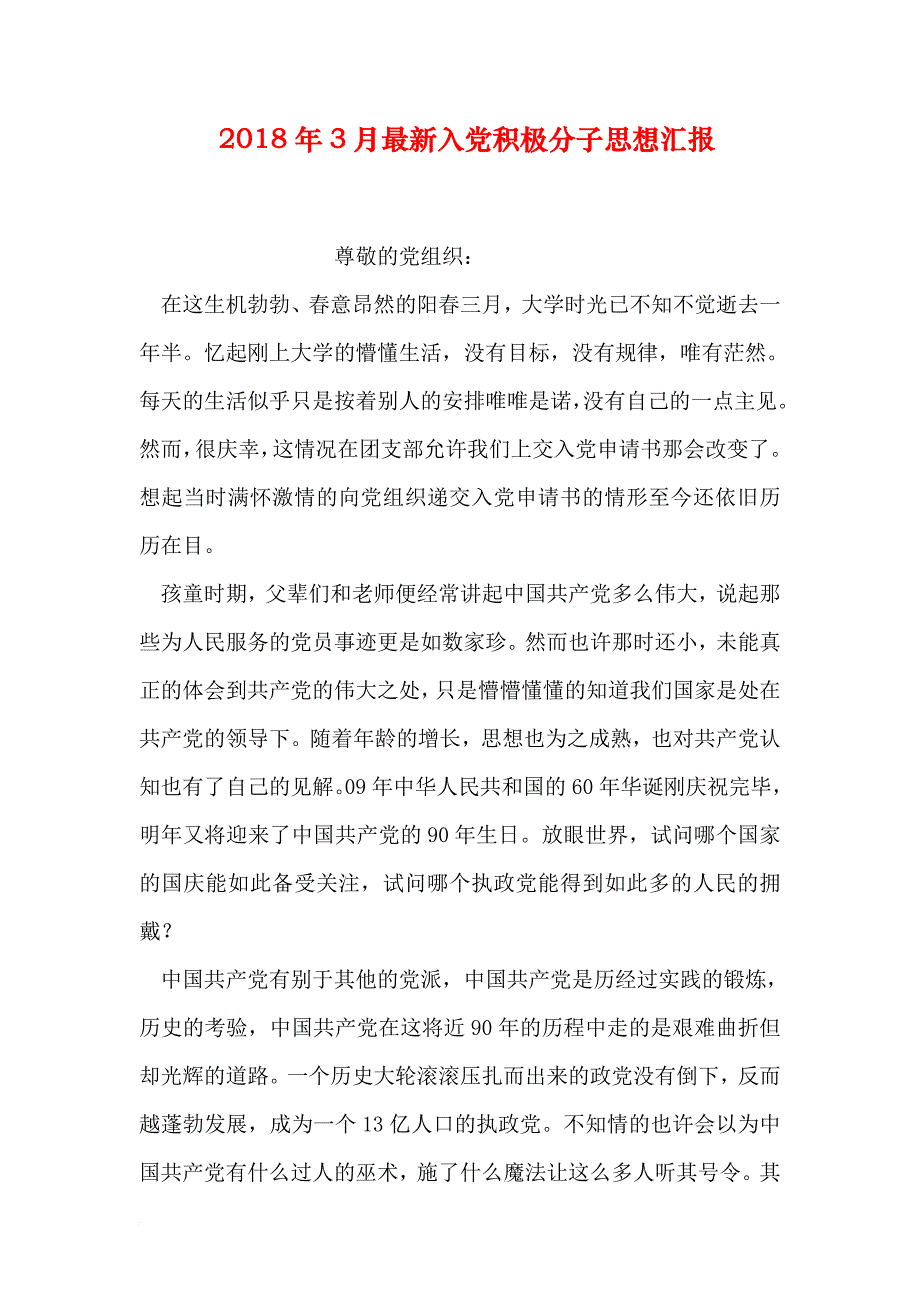 2018年3月最新入党积极分子思想汇报.doc_第1页