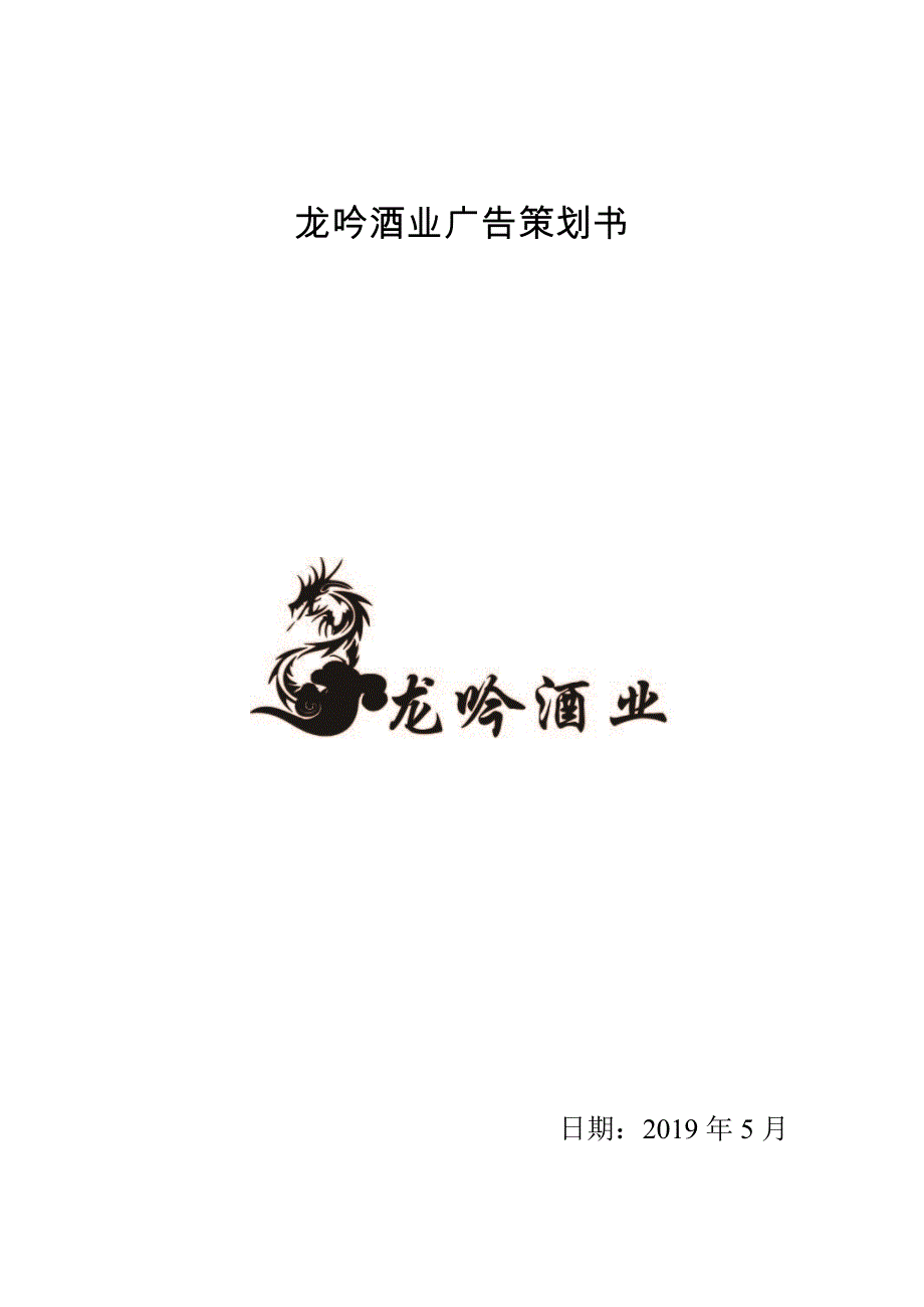 龙吟酒业广告策划书_第1页