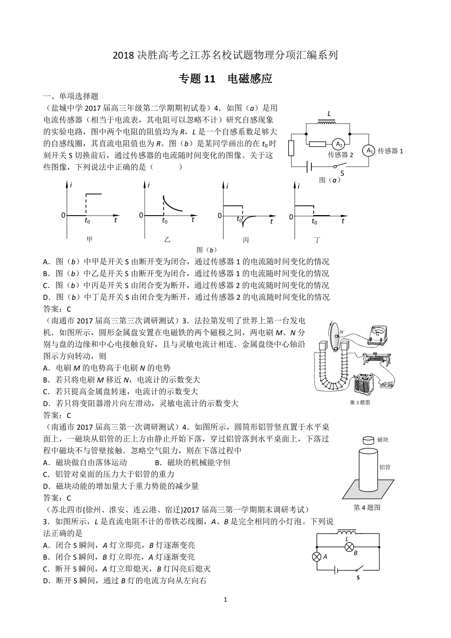 2018决胜高考之江苏名校试题物理分项汇编系列11-电磁感应_第1页