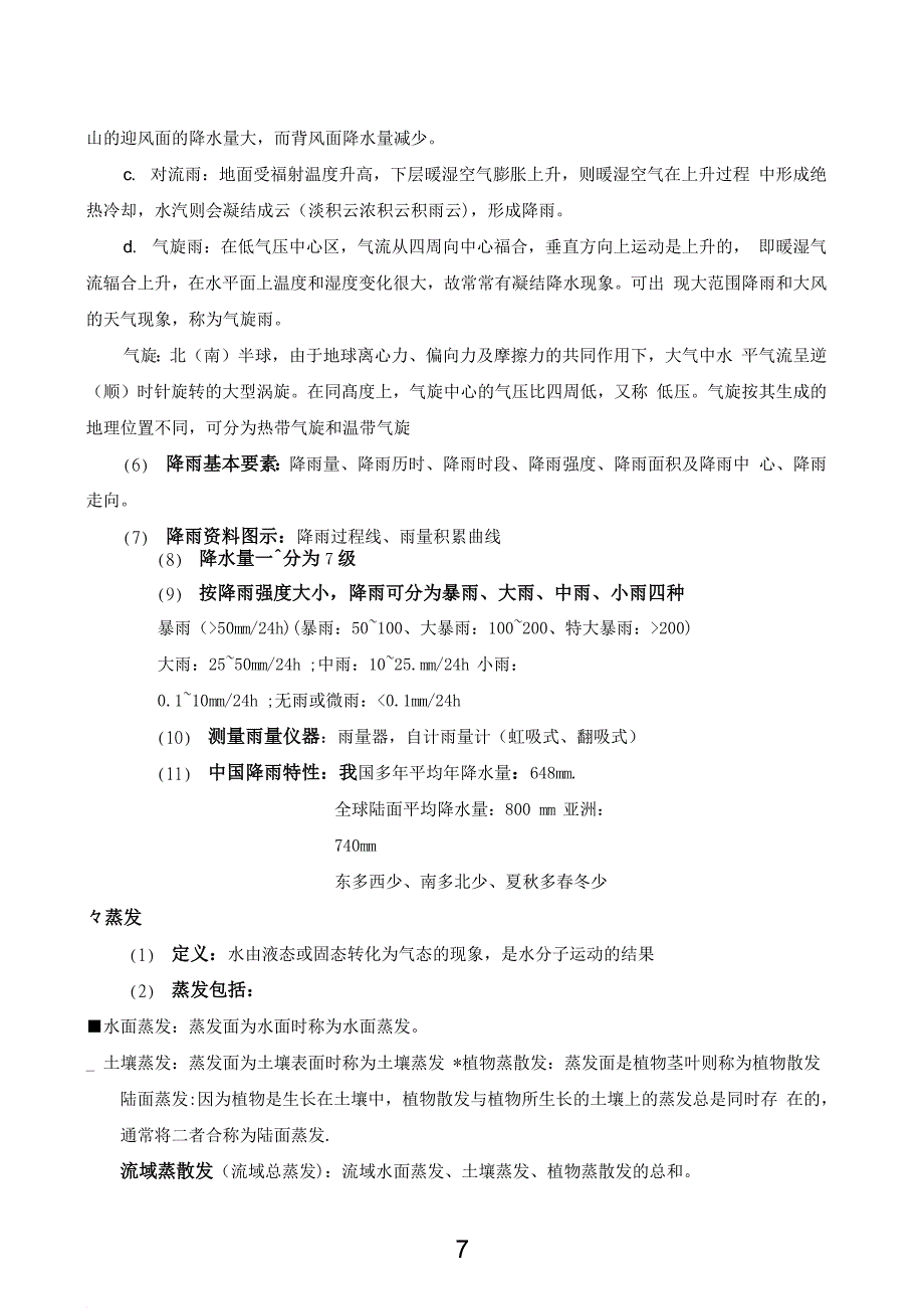 2018北京水利中级职称考试-水务基础与实务复习材料知识点.doc_第3页