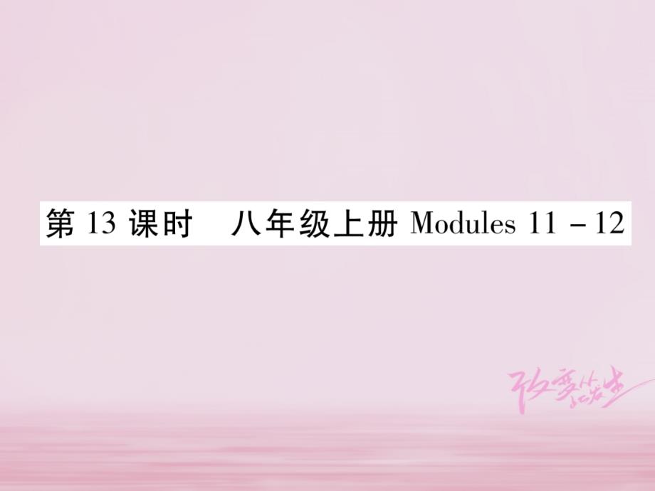 浙江省2018届中考英语总复习 第1部分 教材知识梳理篇 第13课时 八上 modules 11-12基础知识巩固（精讲）课件 外研版_第1页