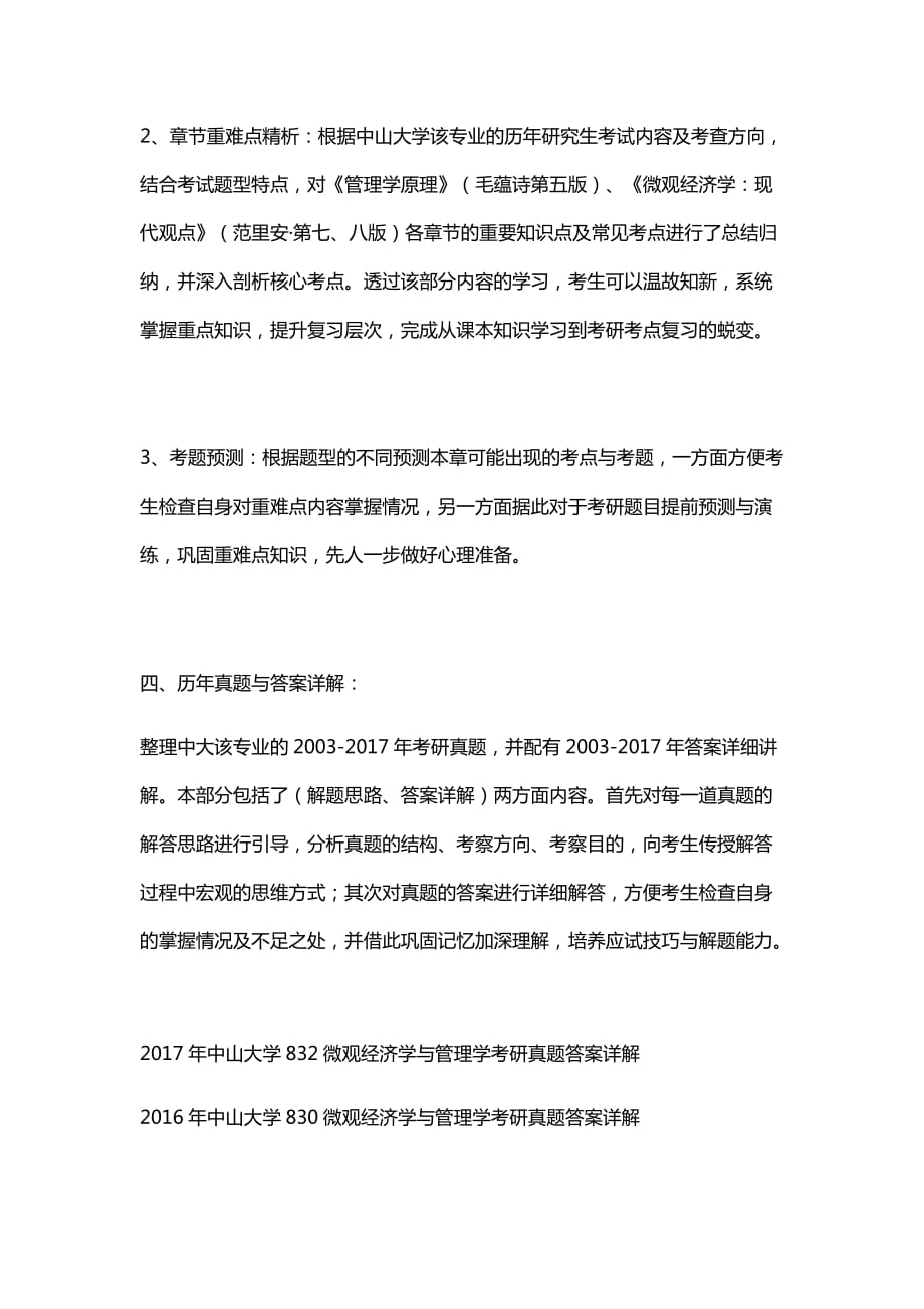 2019中山大学考研832微观经济学与管理学复习全析【含真题与答案】.doc_第3页