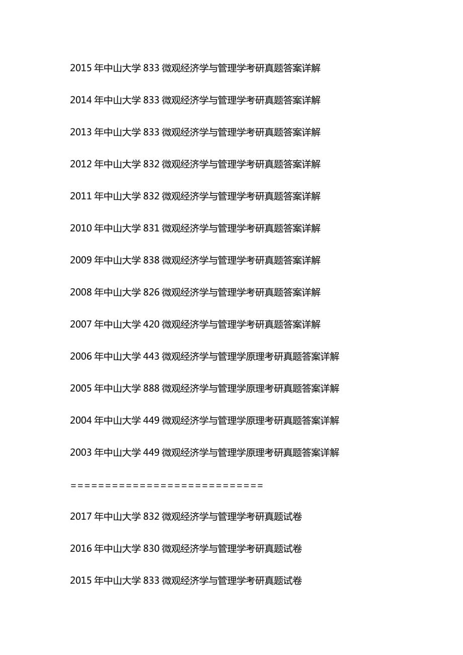 2019中山大学考研832微观经济学与管理学复习全析【含真题与答案】.doc_第4页