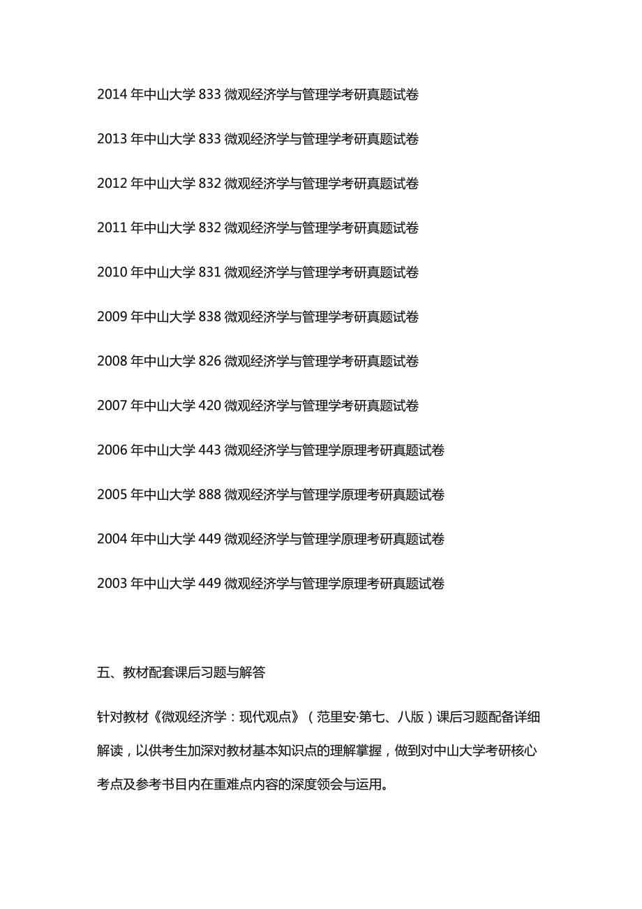 2019中山大学考研832微观经济学与管理学复习全析【含真题与答案】.doc_第5页