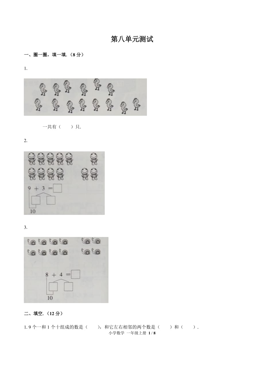 一年级上册数学试题- 第八单元测试 -人教新课标(2014秋) （附答案）_第1页