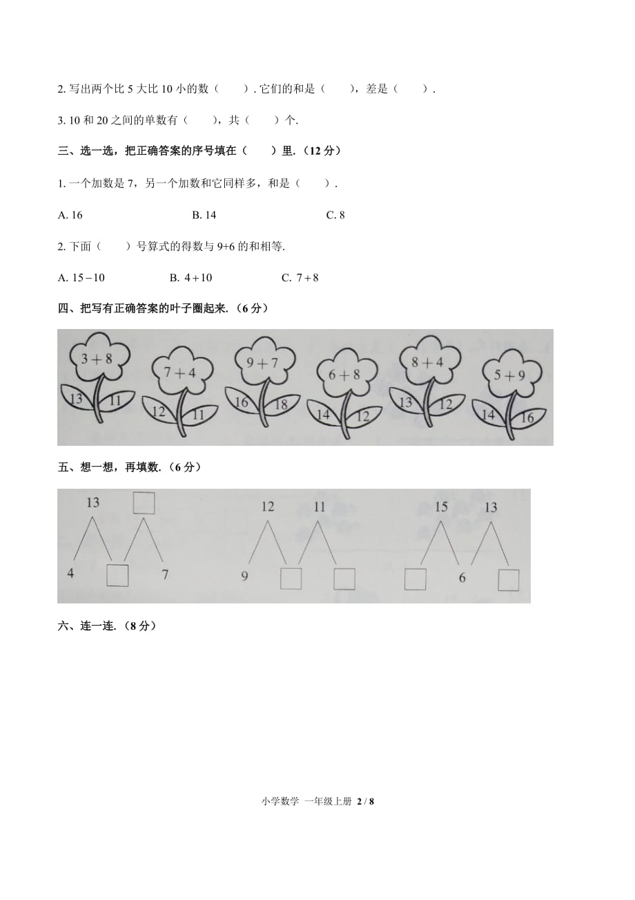 一年级上册数学试题- 第八单元测试 -人教新课标(2014秋) （附答案）_第2页