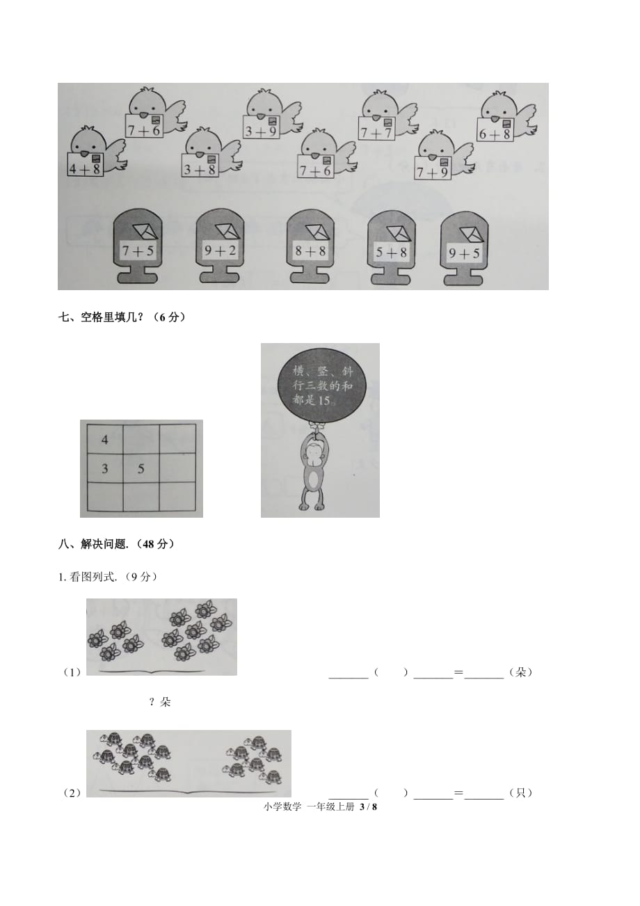 一年级上册数学试题- 第八单元测试 -人教新课标(2014秋) （附答案）_第3页