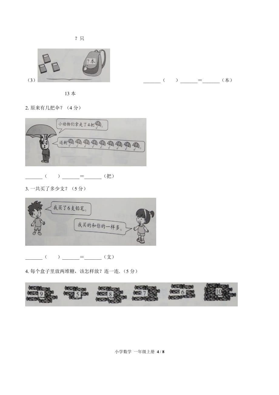 一年级上册数学试题- 第八单元测试 -人教新课标(2014秋) （附答案）_第4页