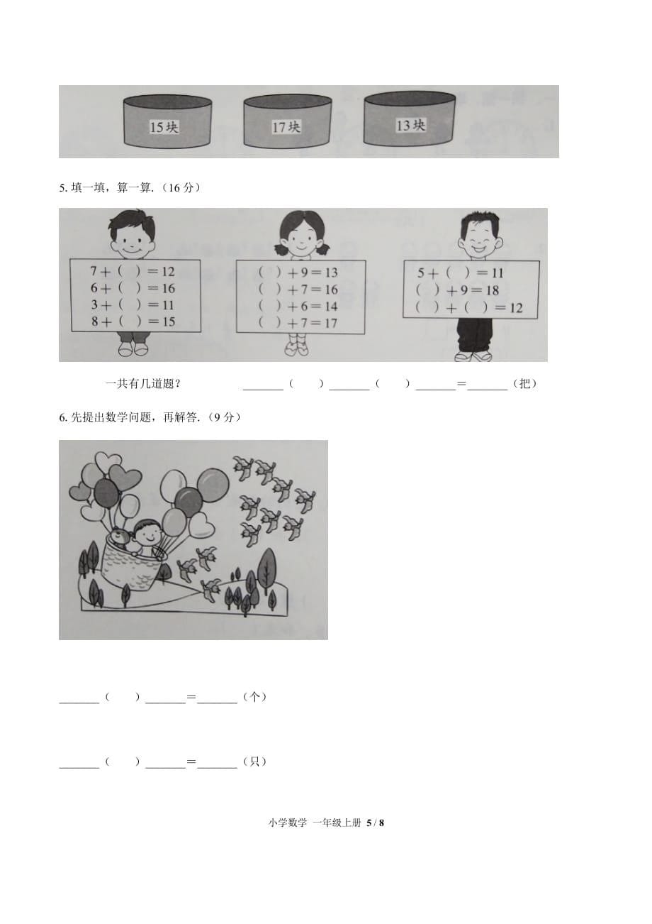 一年级上册数学试题- 第八单元测试 -人教新课标(2014秋) （附答案）_第5页